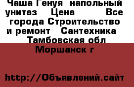 Чаша Генуя (напольный унитаз) › Цена ­ 100 - Все города Строительство и ремонт » Сантехника   . Тамбовская обл.,Моршанск г.